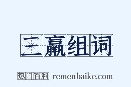 三羸组词是什么意思的图片